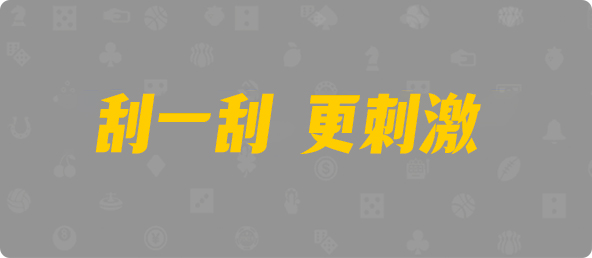 加拿大西28,杀组,灾星算法,加拿大28,加拿大2.8预测,加拿大PC预测,加拿大在线预测,幸运,查询